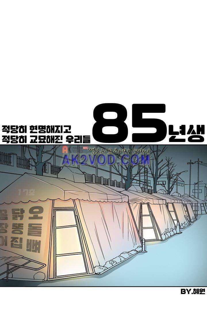 85년생 17화 1