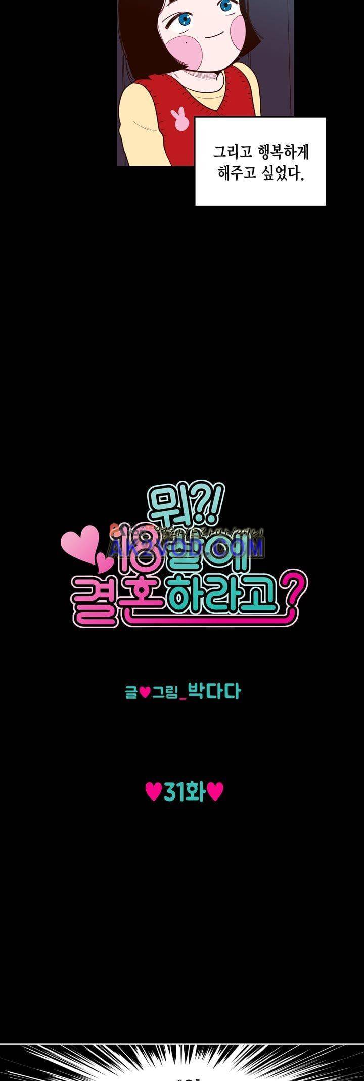 뭐 18살에 결혼하라고 31화 5