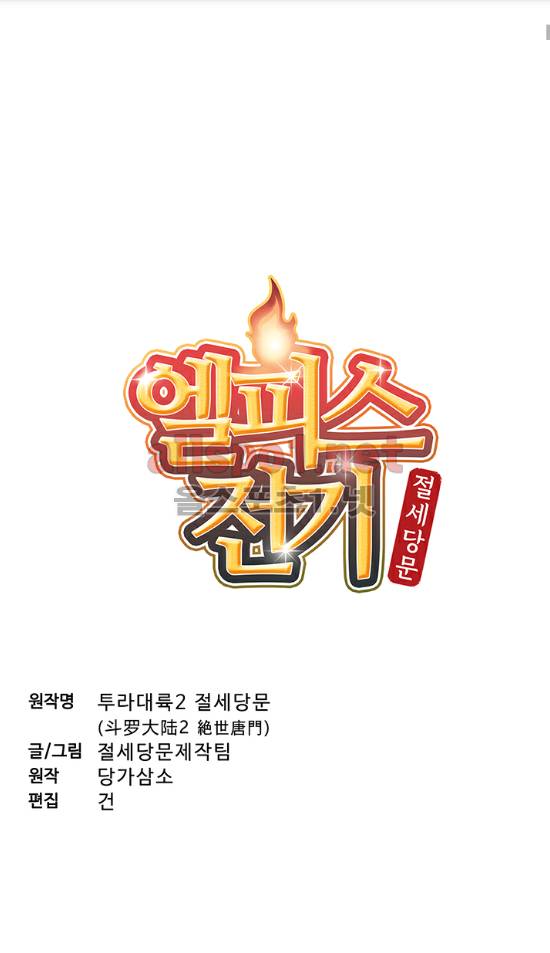 엘피스 전기: 절세당문 125화 2