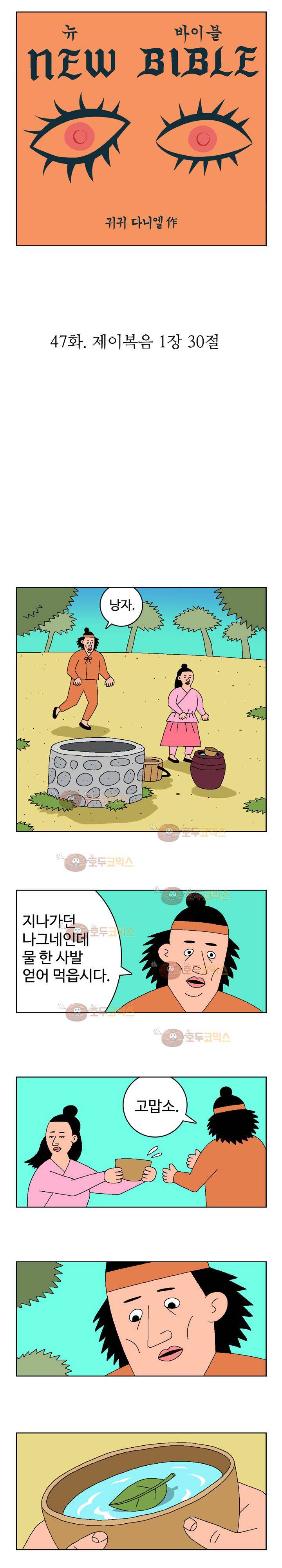 뉴바이블 47화 - 제이복음 1장 30절 1