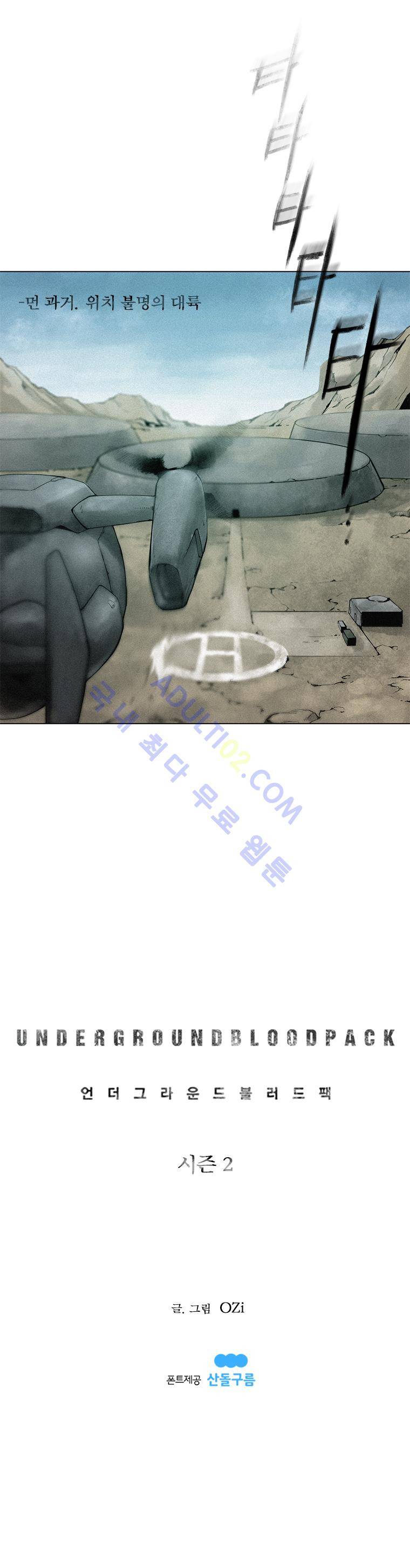 언더그라운드 블러드팩 시즌2 프롤로그 3