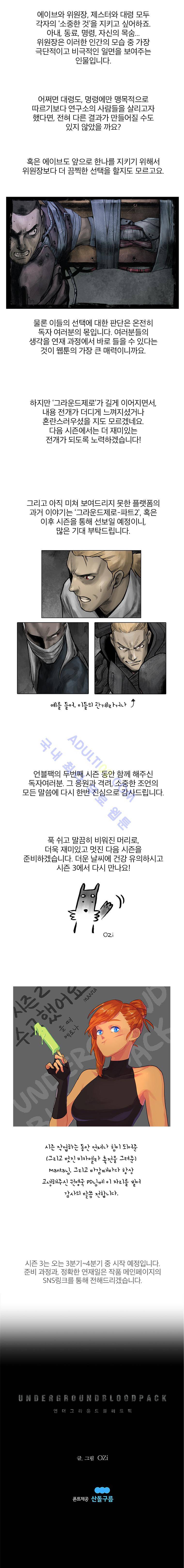 언더그라운드 블러드팩 시즌 2 후기 3