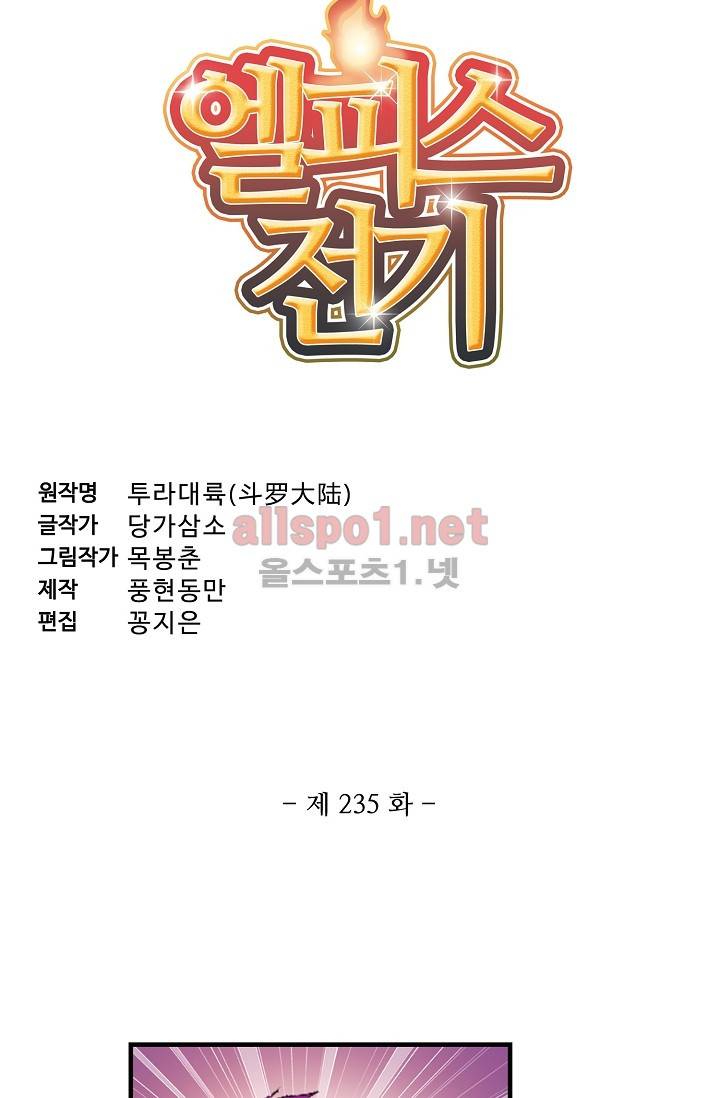 엘피스 전기: SOUL LAND 235화 5