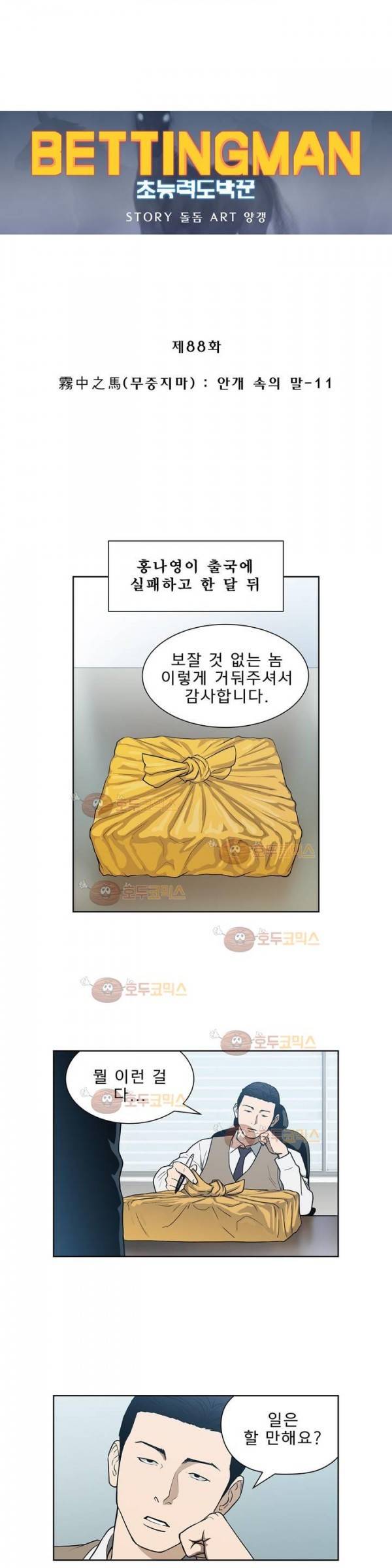 베팅맨 88화 - 무중지마 : 안개 속의 말 (11) 1