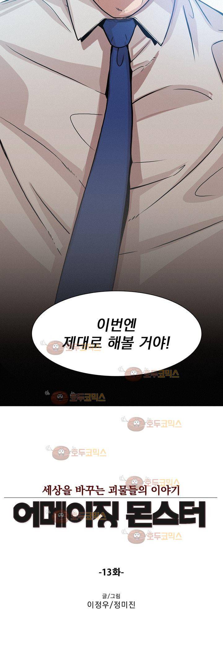어메이징 몬스터 13화 2