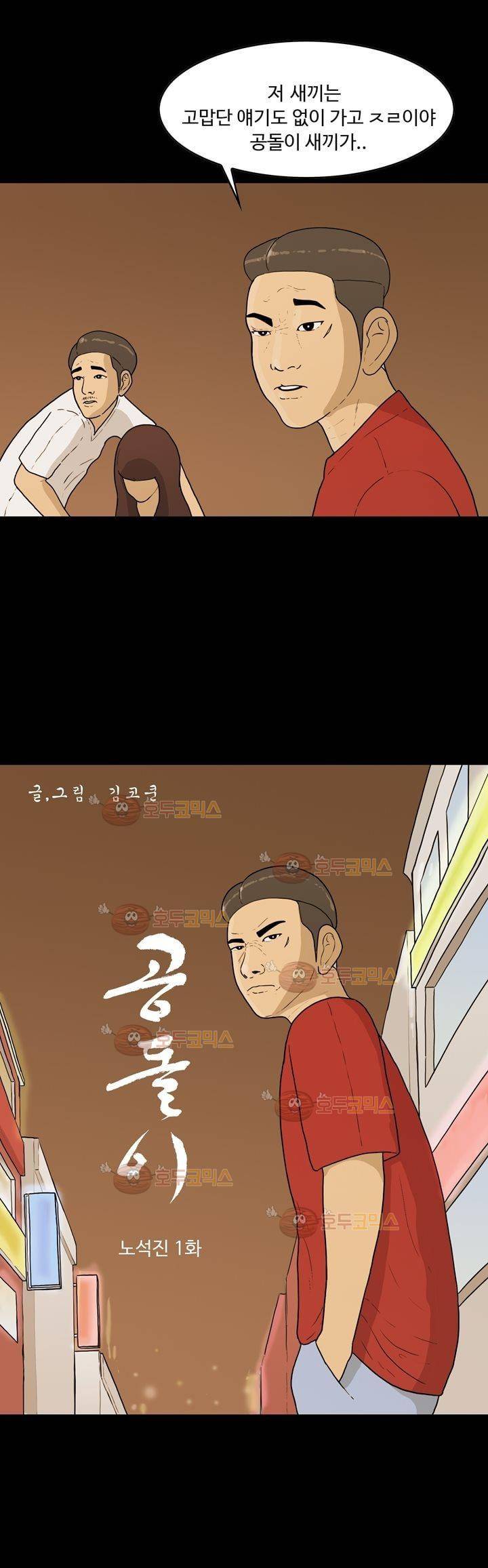 공돌이 18화 - 노석진 (1) 2