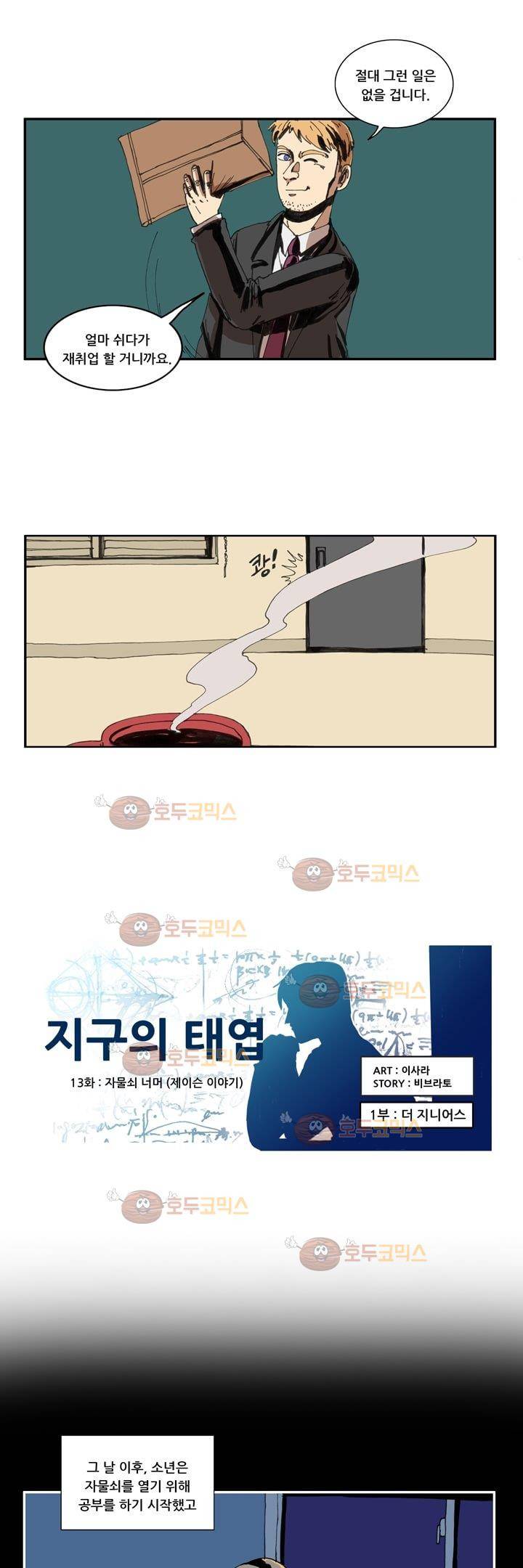 지구의 태엽 13화 - 자물쇠 너머(제이슨 이야기) 12