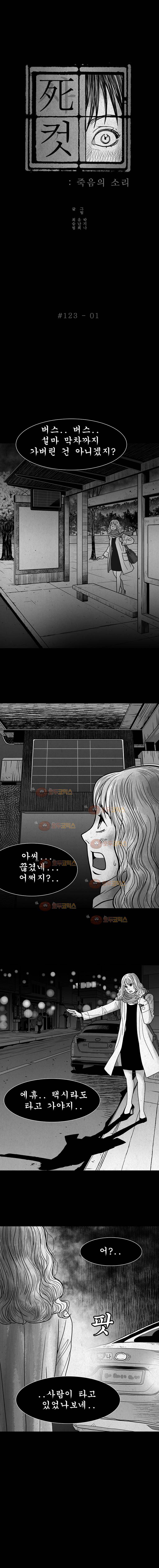사컷 : 죽음의 소리 123화 - 무임승차 2