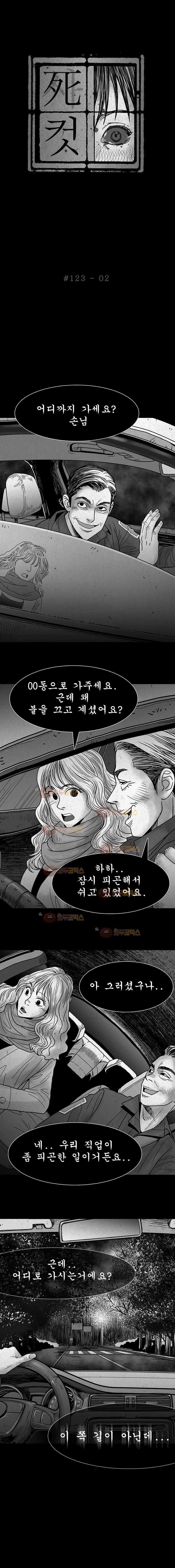 사컷 : 죽음의 소리 123화 - 무임승차 3