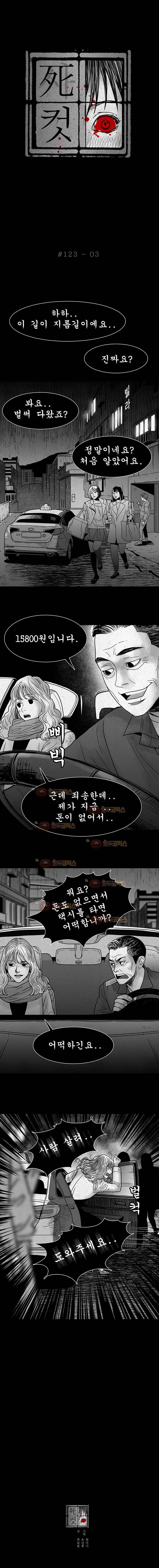사컷 : 죽음의 소리 123화 - 무임승차 4