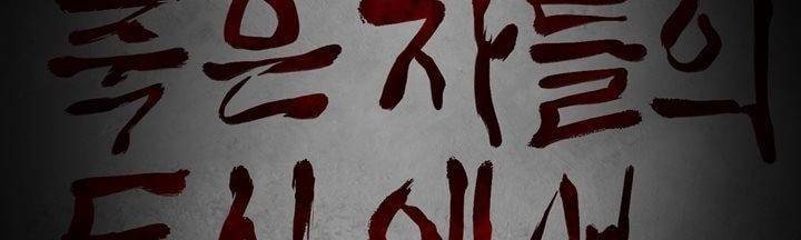 죽은 자들의 도시에서 6화 2