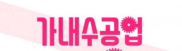 가내수공업 Ent. 시즌4 10화 1
