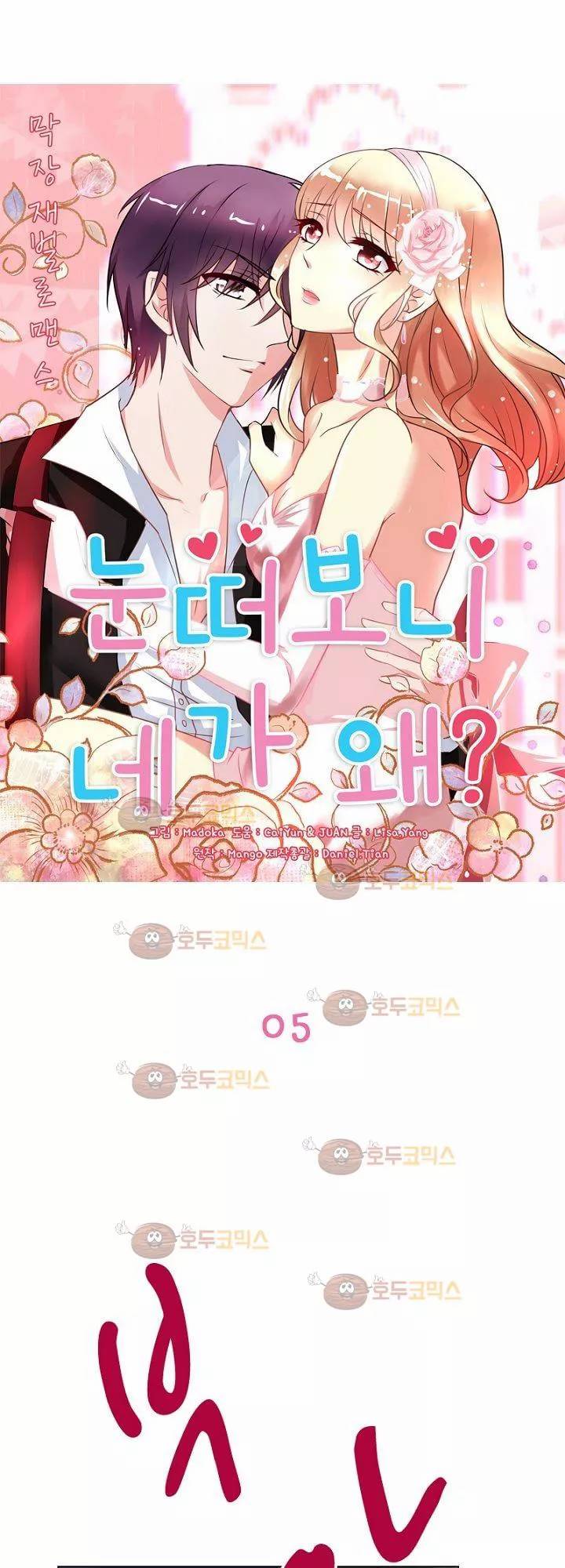 눈 떠보니 네가 왜? 5화 1