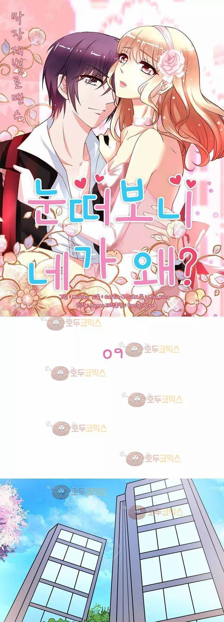 눈 떠보니 네가 왜? 9화 1
