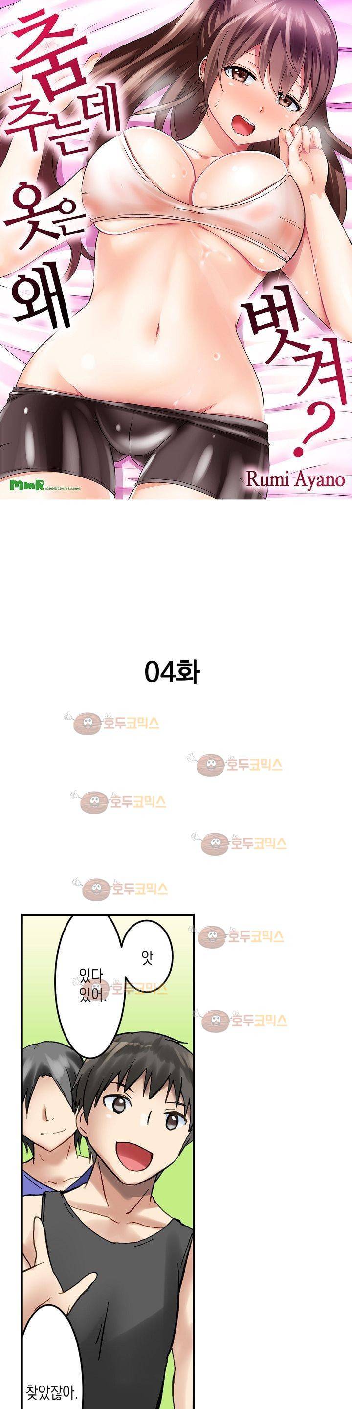 춤추는데 옷은 왜 벗겨? 4화 1