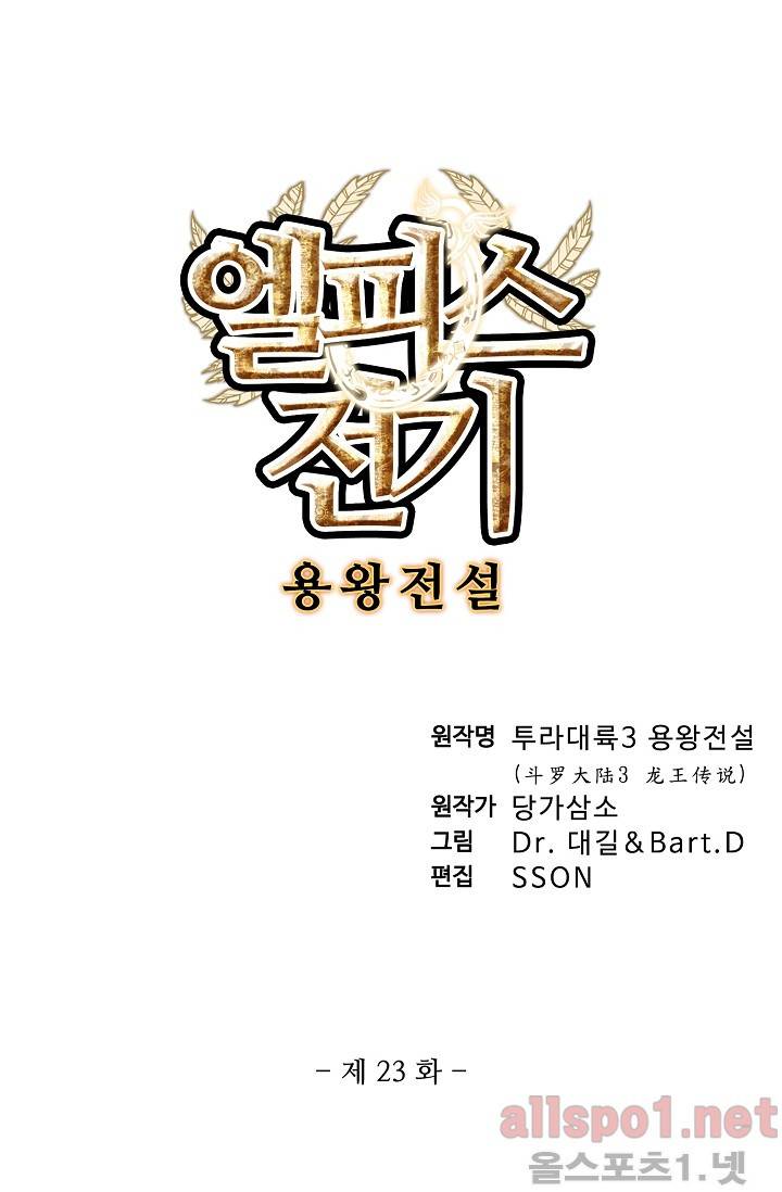 엘피스 전기: 용왕전설 23화 5