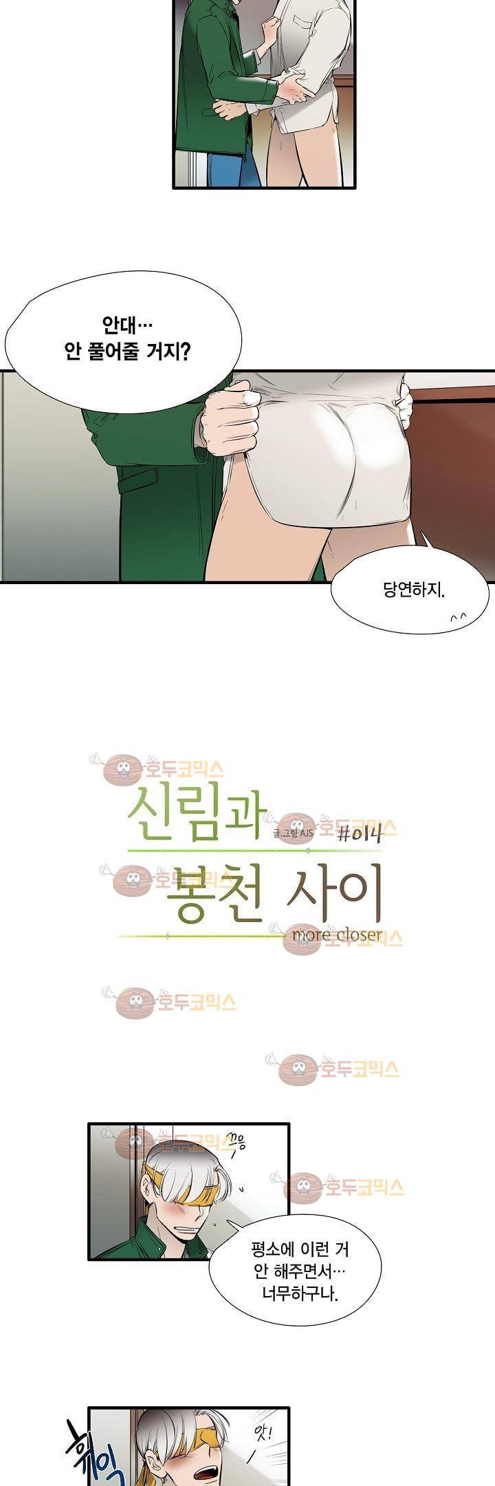 신림과 봉천 사이 more closer 14화 3