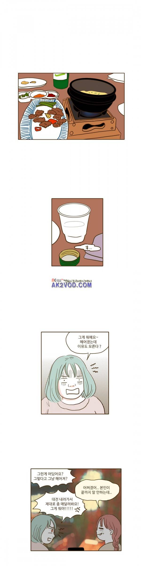 연애고자 모하나 68화 - 또다시 방황 2