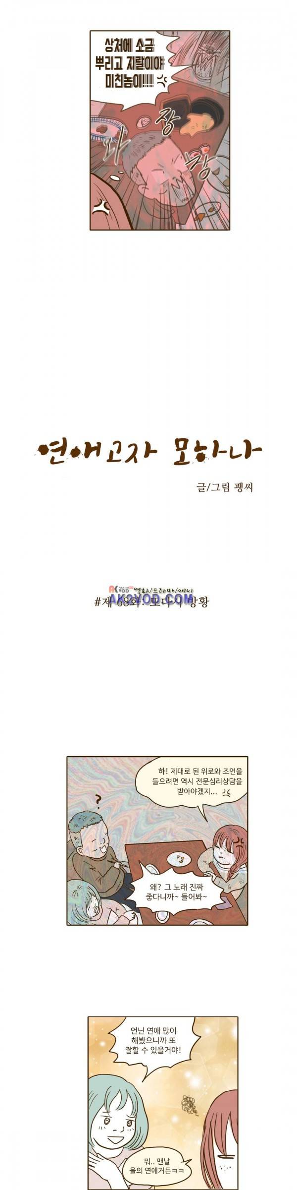 연애고자 모하나 68화 - 또다시 방황 4