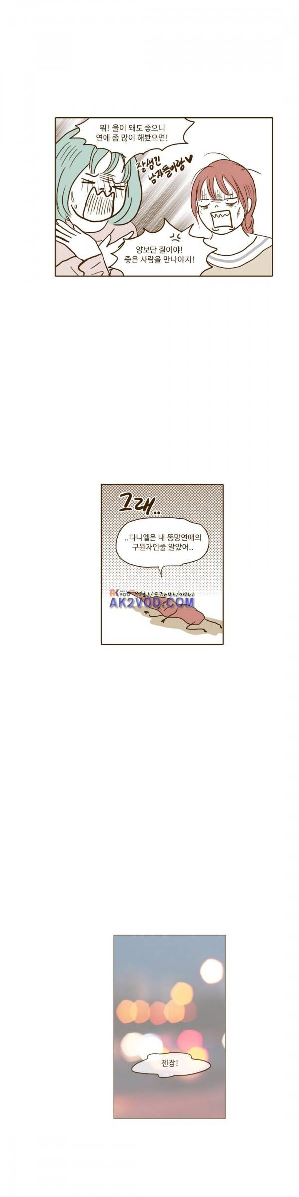 연애고자 모하나 68화 - 또다시 방황 5