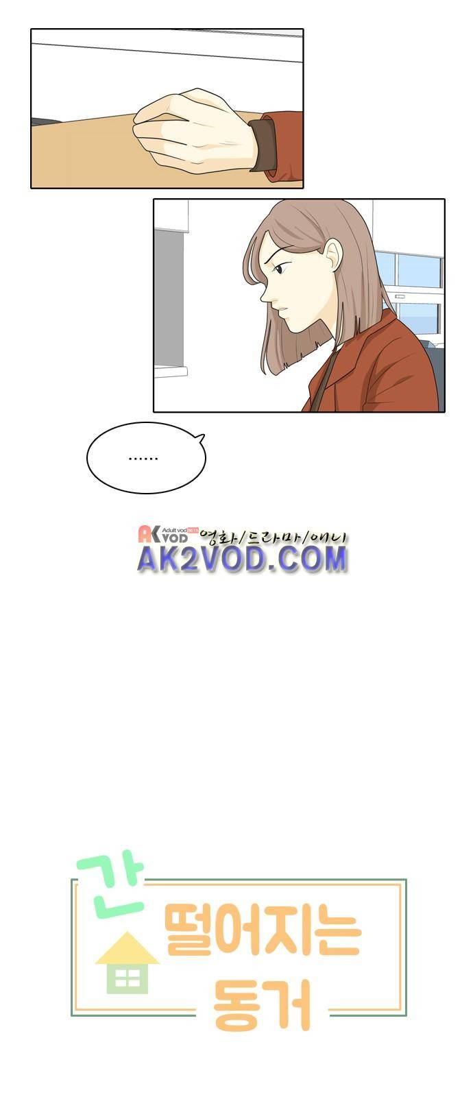 간 떨어지는 동거 28화 3