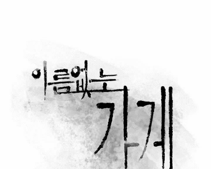 이름 없는 가게 101화 - 변수 (8) 58