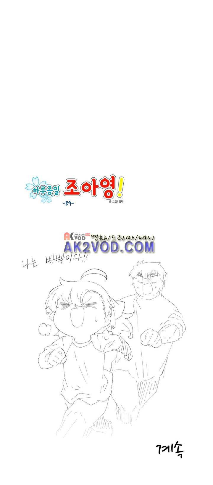 하루종일 조아영 89화 17