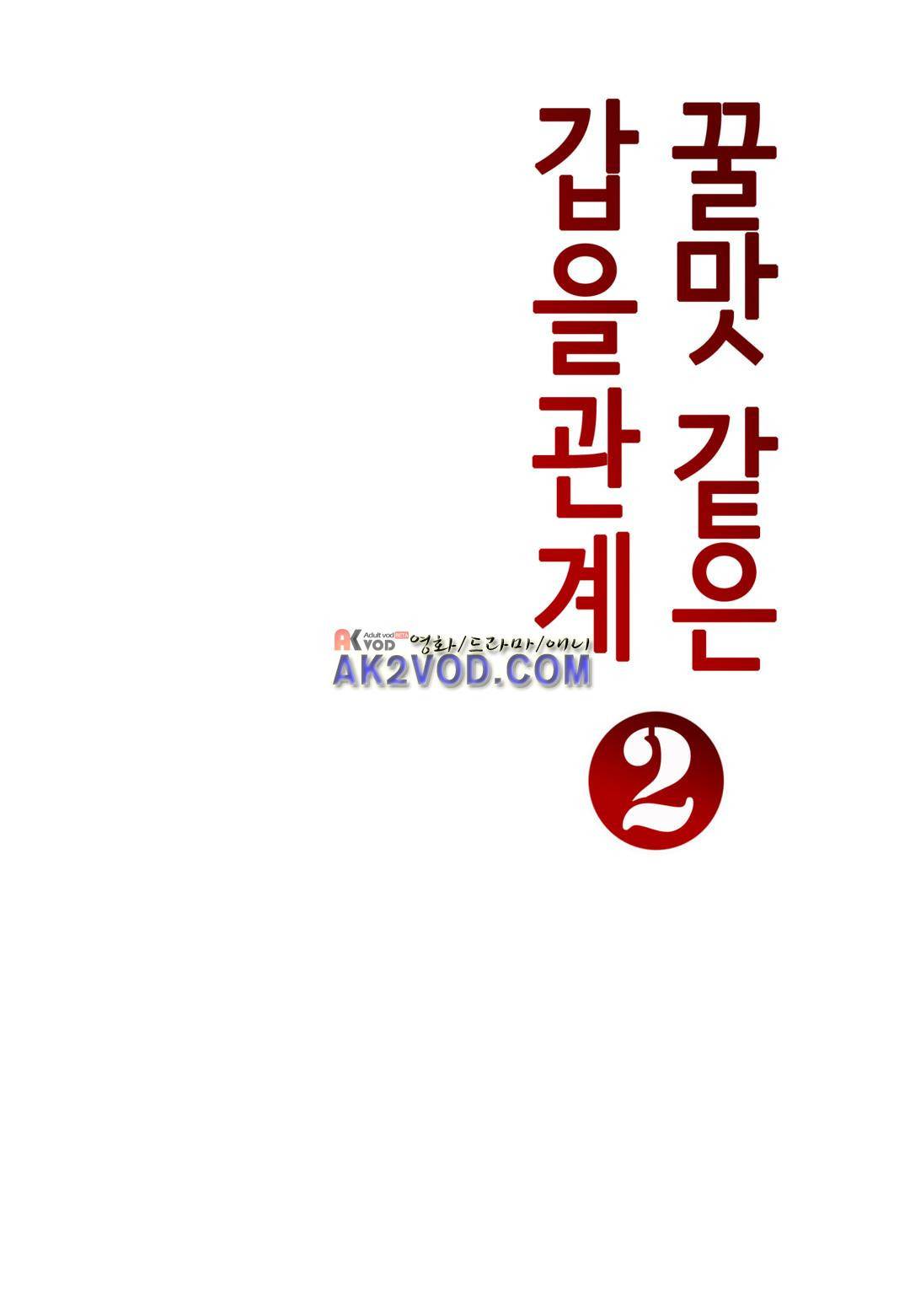 꿀 맛 같은 갑을 관계 12화 2