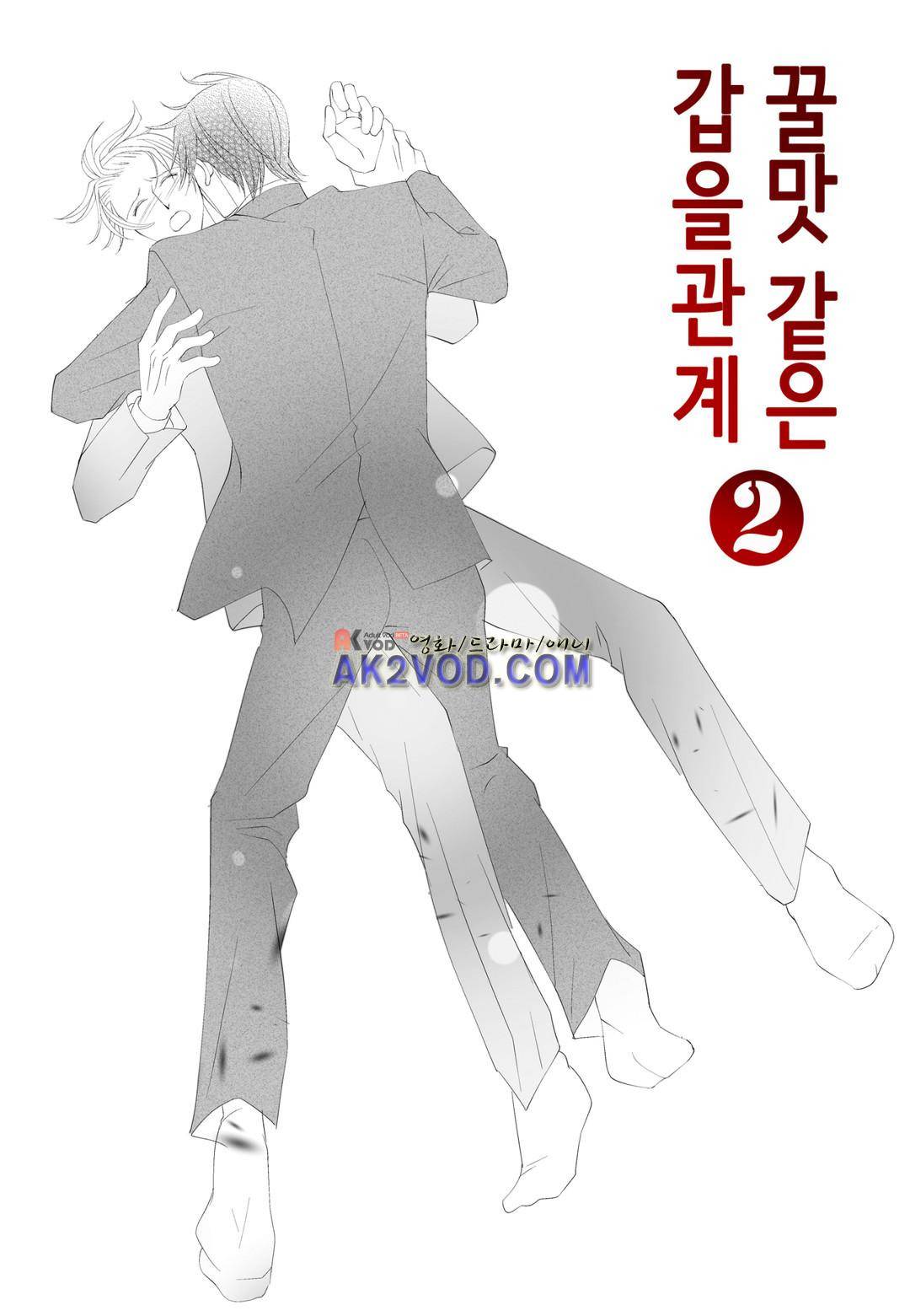 꿀 맛 같은 갑을 관계 12화 3