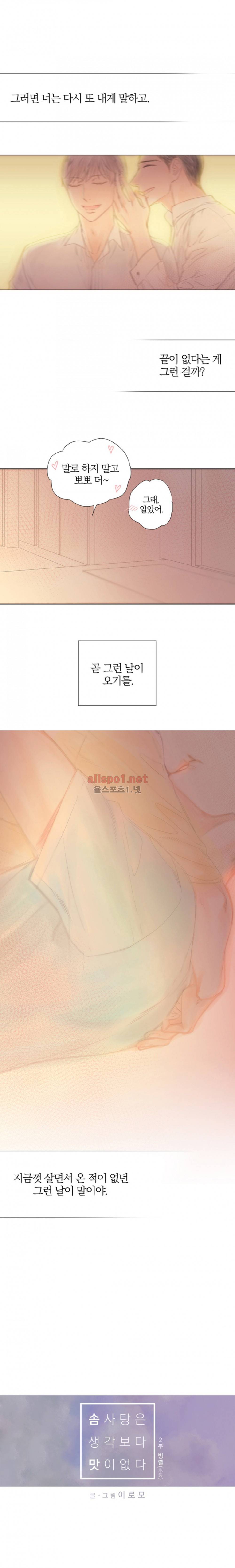 솜사탕은 생각보다 맛이 없다 59화 (외전) 2