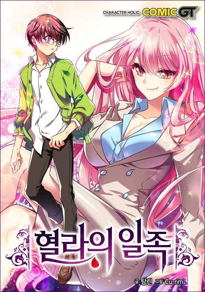 혈라의 일족 17-2화 - 불청객 (2) 2