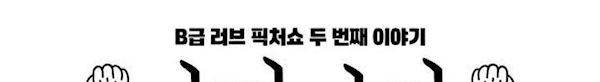 아자아자 순정씨!(B급 러브 픽처쇼2) 10화 3