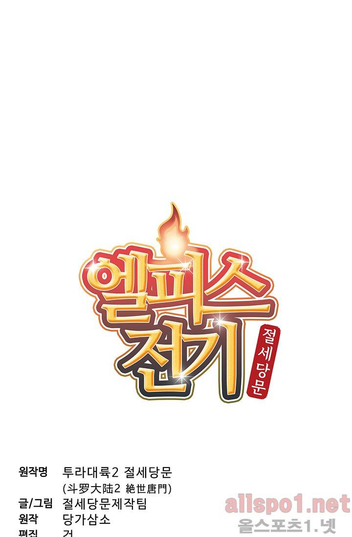엘피스 전기: 절세당문 143화 3