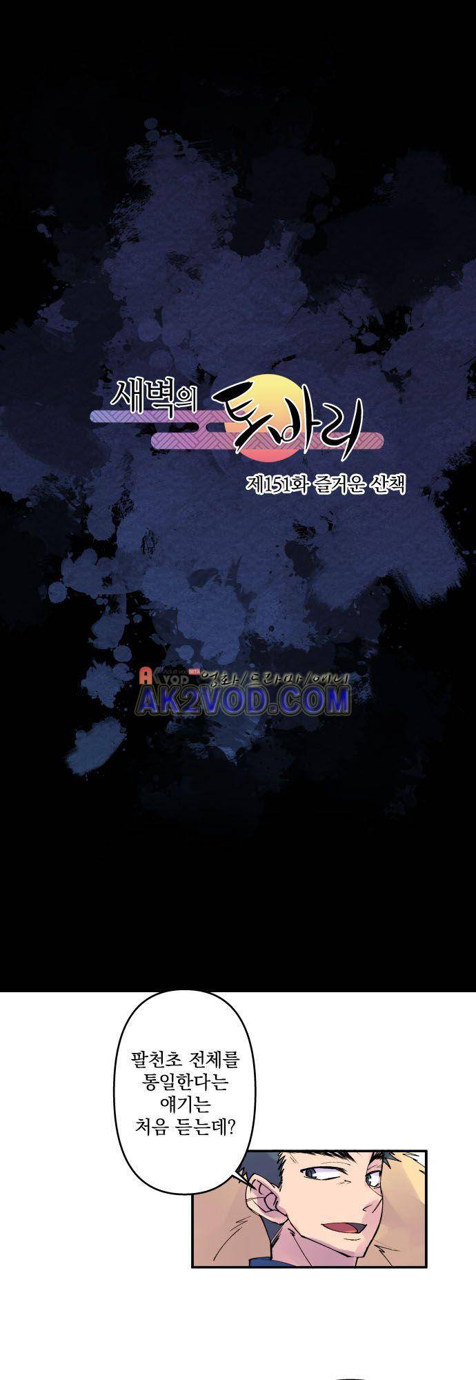 새벽의 토바리 151화 2