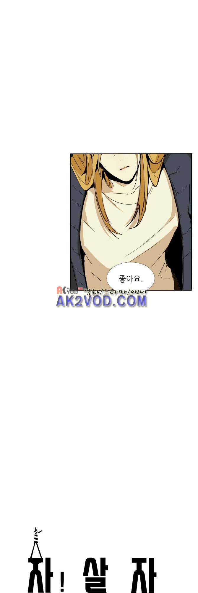 자!살자 17화 2