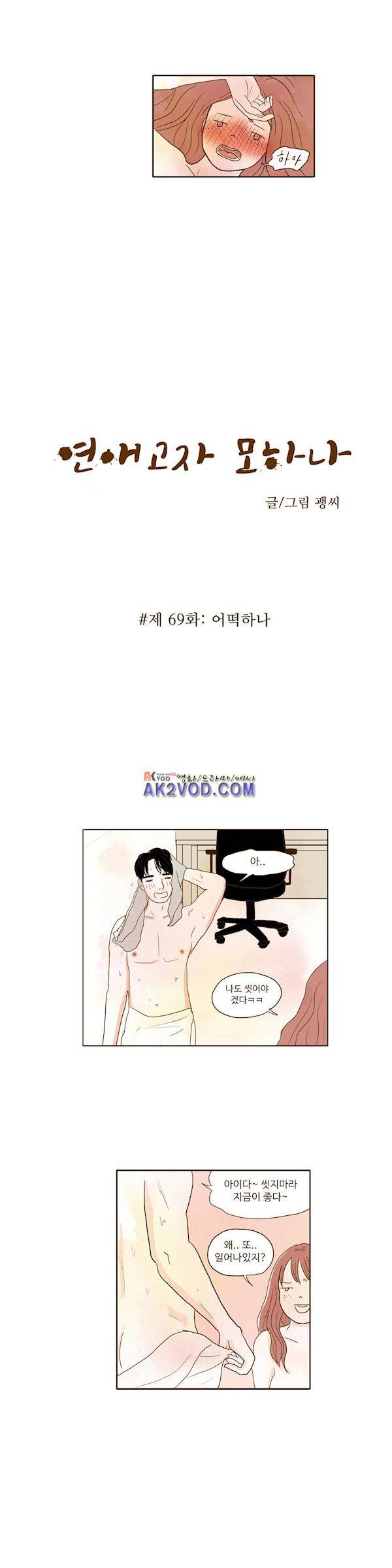 연애고자 모하나 69화 - 어떡하나 4