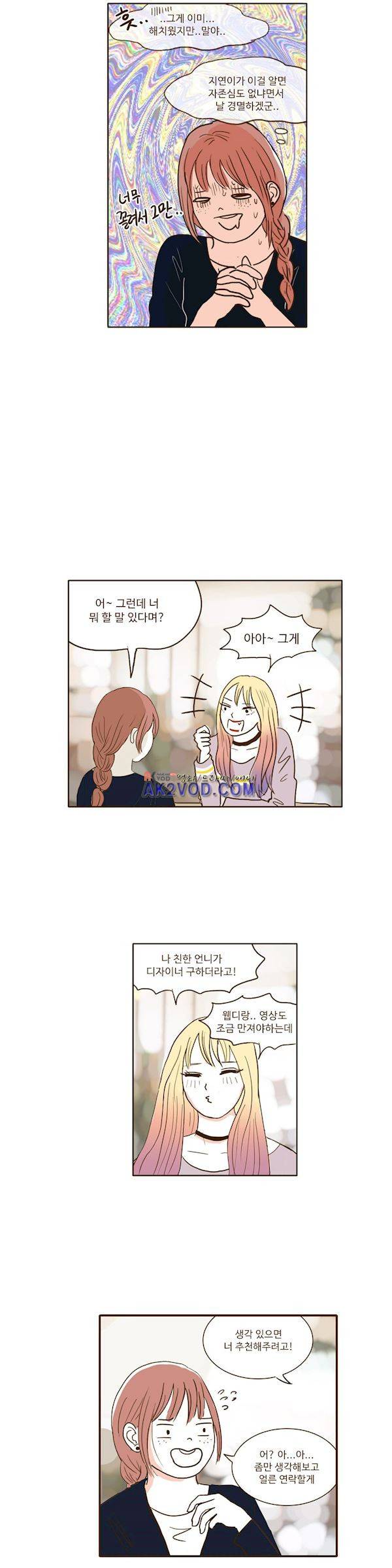 연애고자 모하나 69화 - 어떡하나 14