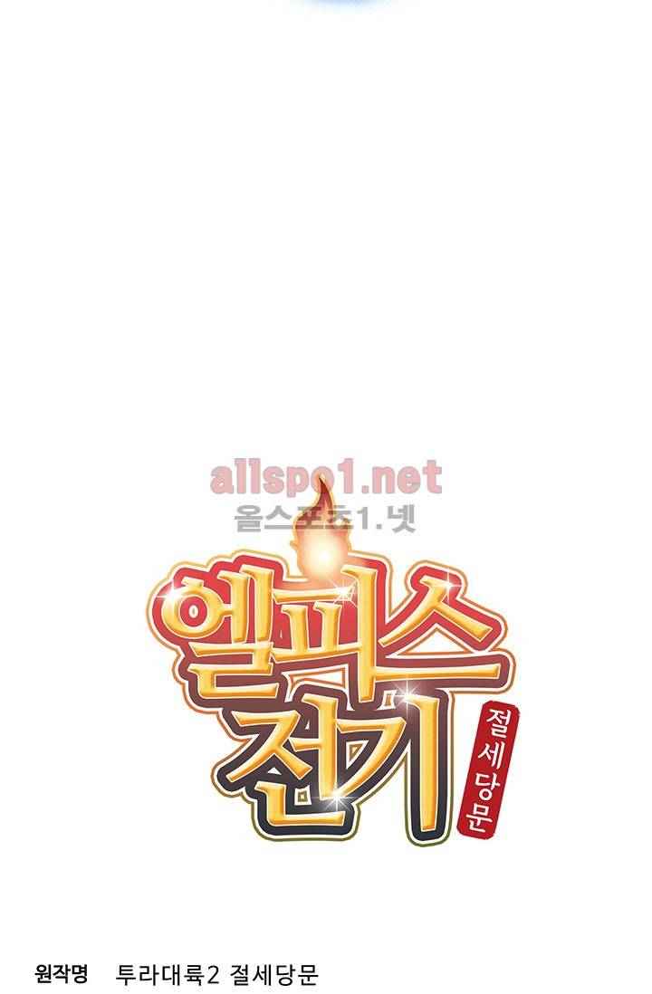 엘피스 전기: 절세당문 146화 4