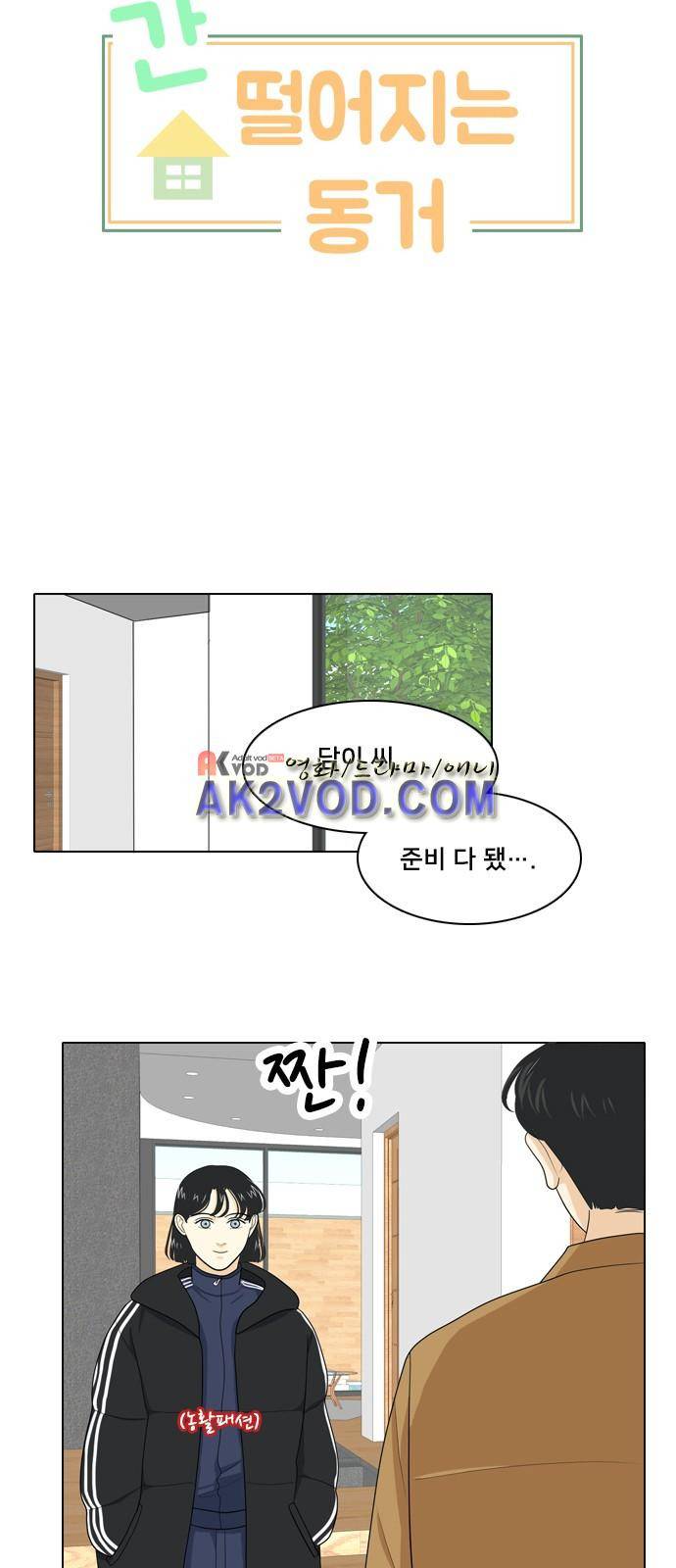 간 떨어지는 동거 29화 3