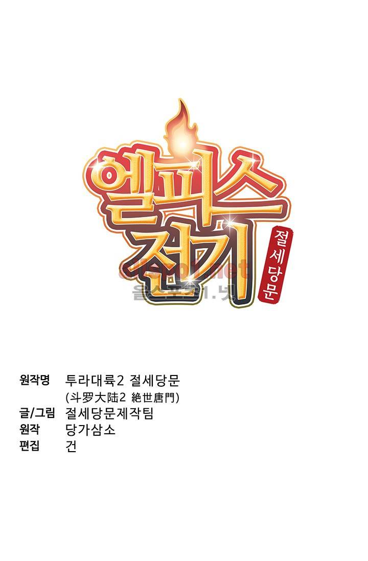 엘피스 전기: 절세당문 149화 4