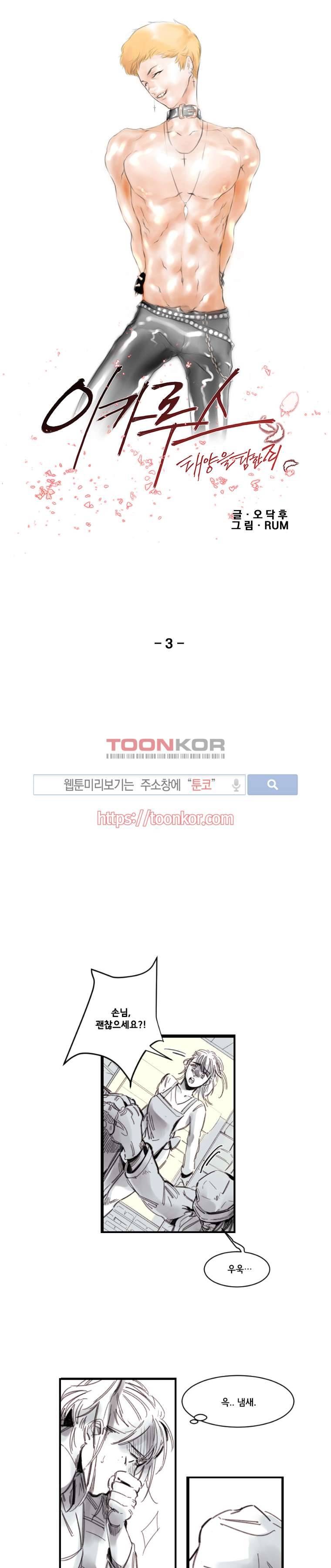 이카루스 3화 1