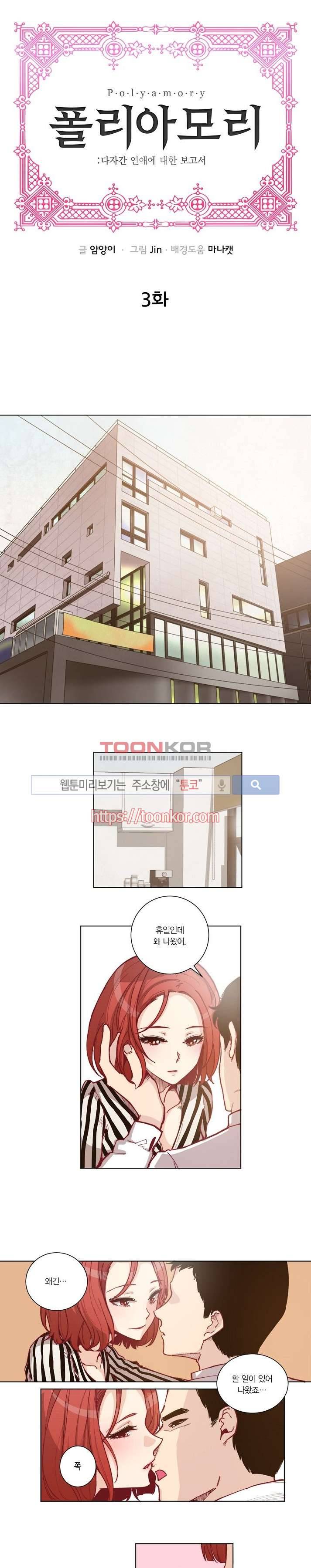 폴리아모리 : 다자간 연애에 대한 보고서 3화 1