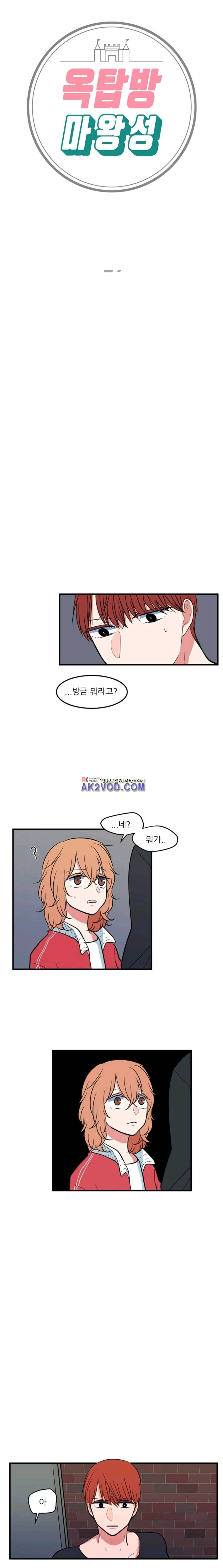 옥탑방 마왕성 76화 1