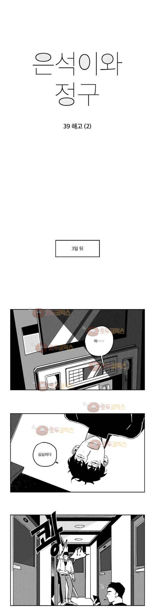 은석이와 정구 39화 - 해고 (2) 2