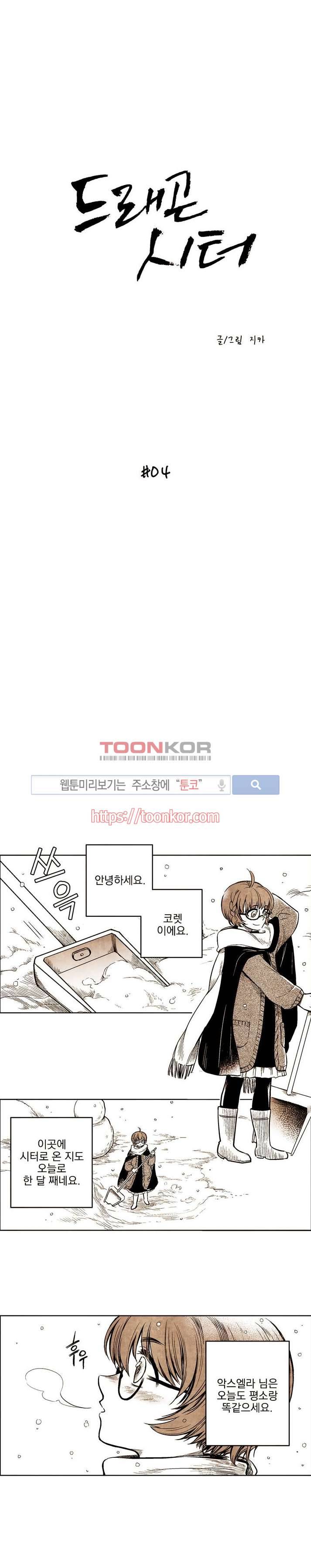 드래곤시터 4화 1