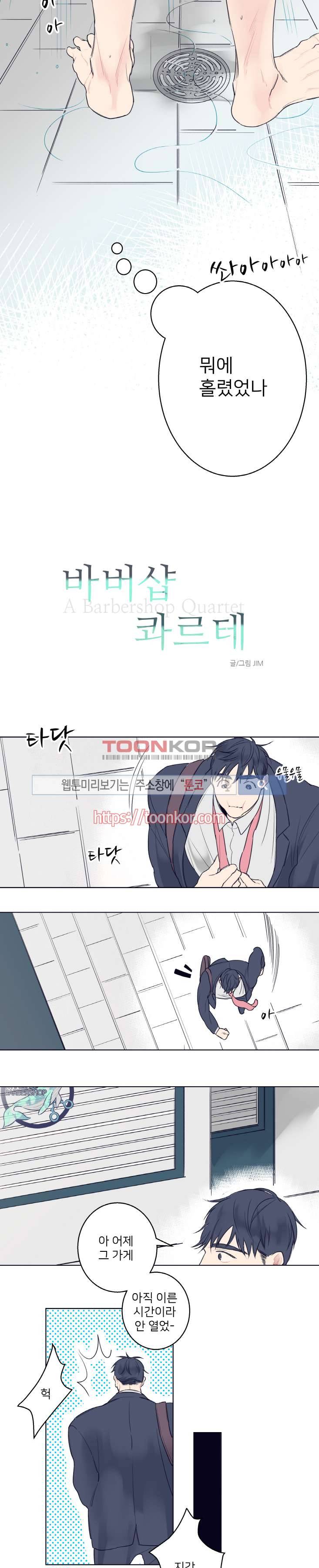 바버샵 콰르테 1화 3