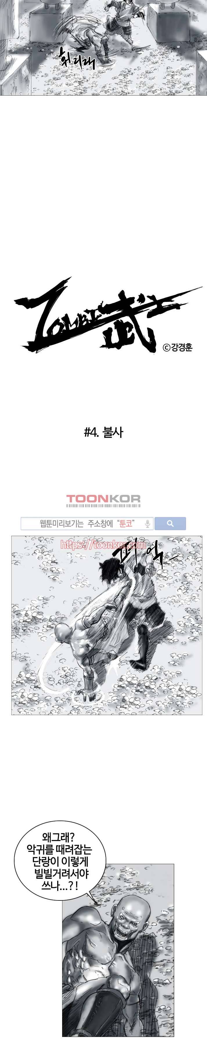 좀비무사 4화 3
