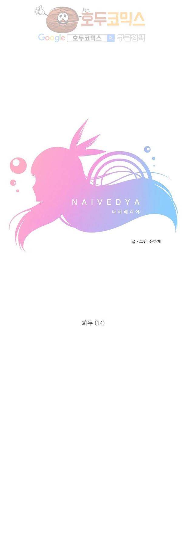 나이베디야 25화 - 화두 (14) 4