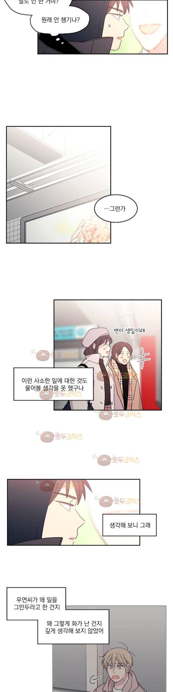 당신을 바라보는 건 너무 힘들어! 22화 - 나랑 얘기 좀 해요 4