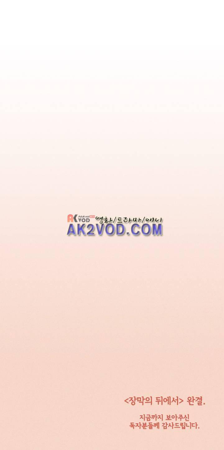 장막의 뒤에서 46화 (완결) 18